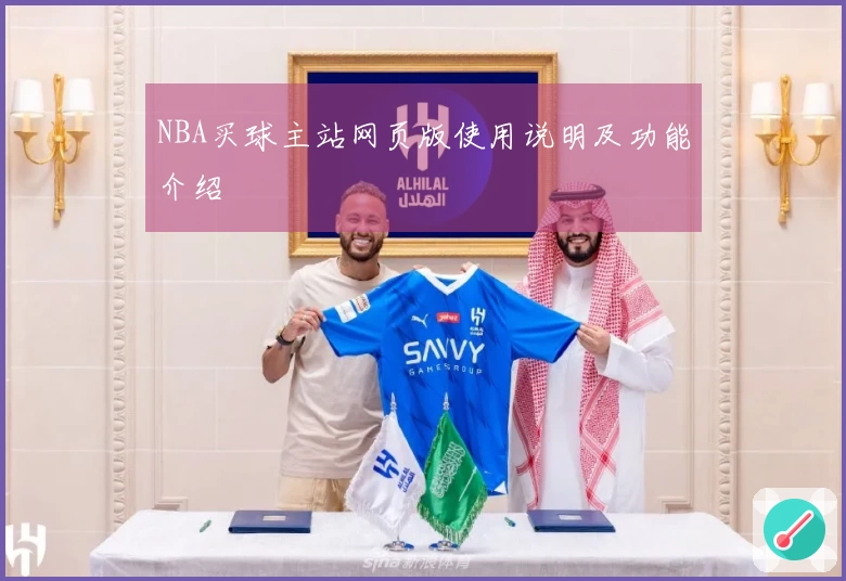 NBA买球主站网页版使用说明及功能介绍