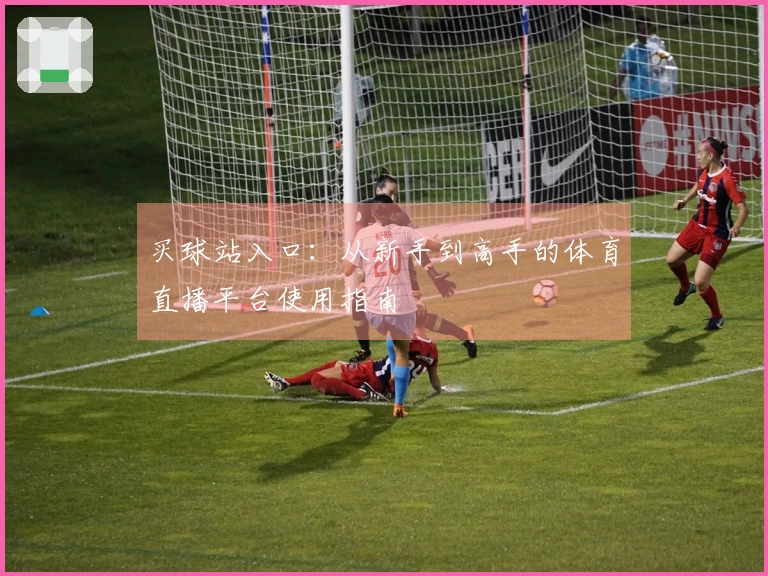 买球站入口：从新手到高手的体育直播平台使用指南