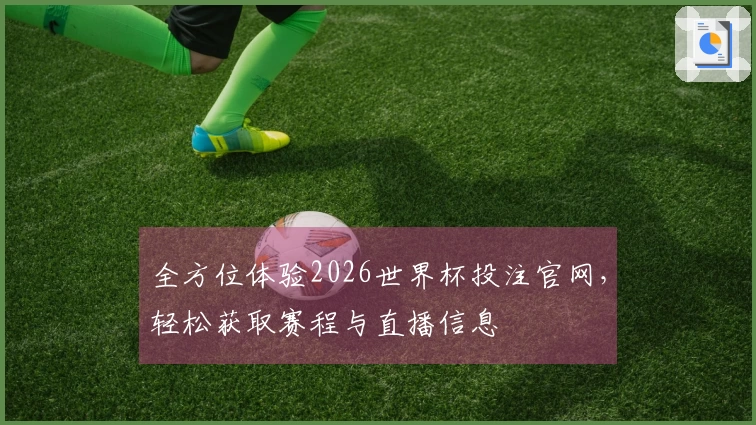 全方位体验2026世界杯投注官网，轻松获取赛程与直播信息