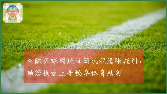 中欧买球网址注册流程清晰指引，助您快速上手畅享体育精彩
