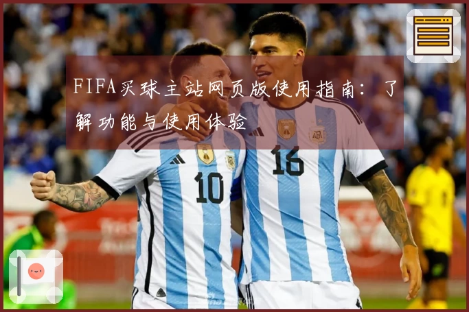 FIFA买球主站网页版使用指南：了解功能与使用体验